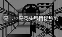 马卡
：马竞头号目标热刺后卫罗梅罗 想签卢克曼但6000万过高作罢
