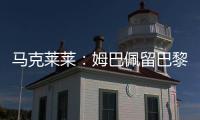马克莱莱：姆巴佩留巴黎也能够赢得欧冠
，但对皇马你无法说不