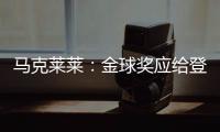 马克莱莱
：金球奖应给登贝莱，亚马尔还有很多时间证明自己