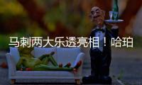 马刺两大乐透亮相！哈珀放话冲最佳新秀奖 首训看到邓肯波波马努