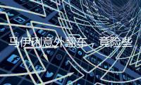 马伊琍意外翻车，竟险些重蹈朱丹覆辙！