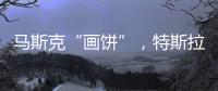 马斯克“画饼”，特斯拉创十年最大单日涨幅