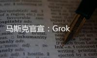 马斯克官宣	
：Grok 4周四发布