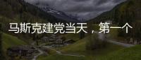 马斯克建党当天，第一个“反制”来了