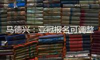 马德兴
：亚冠报名可调整 阿兰以本土身份出战
