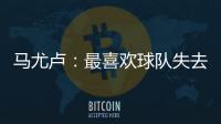 马尤卢：最喜欢球队失去球权时的反应，所有人都会参与防守
