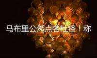 马布里公然点名杜锋！称NBA更文明，不会像CBA教练用脚去拌人