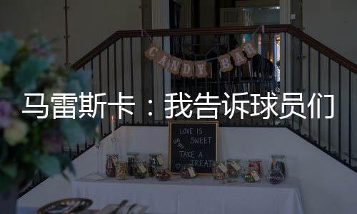 马雷们世切尔西3-0击败巴黎