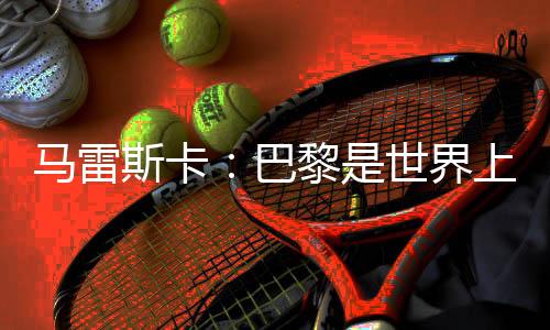 这是球队一场顶级的表现