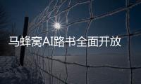 马蜂窝AI路书全面开放，新功能直击出境游痛点