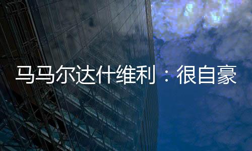 感谢你们的豪成支持