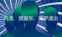 马龙	�、樊振东	、陈梦退出世界排名
	，中国乒协回应