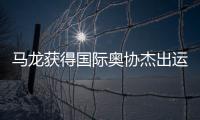 马龙获得国际奥协杰出运动生涯奖：从“鞍山小马”到“国乒龙队”