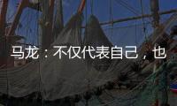 马龙：不仅代表自己�，也代表中国队