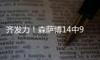 齐发力！森萨博14中9砍37分 科利尔13分&菲利波夫斯基11分13板