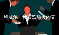鲍威尔
：我喜欢热火的文化顽强坚韧 对于加盟迈阿密感到很兴奋