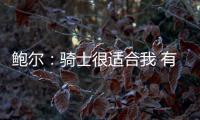 鲍尔：骑士很适合我 有联盟最强之一的米切尔和两个全面的大个子