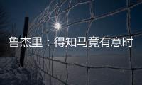 鲁杰里：得知马竞有意时我没有犹豫；在西蒙尼手下踢球是梦想