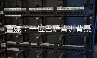 鲁媒
：一位巴萨青训背景教练加入泰山教练组；王昊斌有望进一队