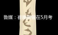 鲁媒：崔康熙曾在5月考虑主动请辞
	，但因经纪团队压力未能如愿