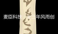 麦臣科技：十三年风雨创佳绩，致敬不凡麦臣人