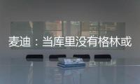 麦迪：当库里没有格林或汤普森时
，他带队进不了季后赛	！
