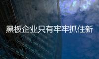 黑板企业只有牢牢抓住新的市场机遇	，才能占据主导地位