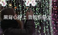 黑背心穿上 鲁能新星上位 洋帅投入 崔氏王朝崩塌 鲁媒
：外租老将