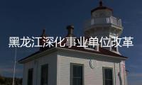 黑龙江深化事业单位改革试点�：一年收回事业编制8.3万余名