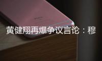 黄健翔再爆争议言论：穆西亚拉断腿他自己主责，不能向愚蠢者屈服