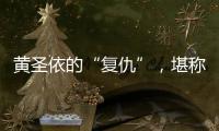 黄圣依的“复仇”，堪称爽文！