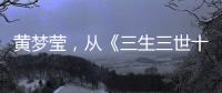 黄梦莹	，从《三生三世十里桃花》素锦到《桃花映江山》郘后的反派美学