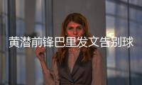 黄潜前锋巴里发文告别球队
，即将总价3800万欧加盟埃弗顿