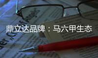 鼎立达品牌：马六甲生态板有什么特点和优缺点