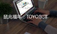 鼠兆福年：TOYO东洋电器惊鸣博发 剑指华锋