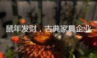 鼠年发财，古典家具企业靠细节赢