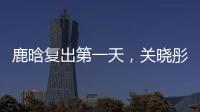 鹿晗复出第一天，关晓彤山东发糖	
？