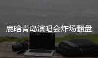 鹿晗青岛演唱会炸场翻盘，脱相争议感情生变咋回事？