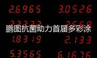 鹏图抗菌助力首届多彩涂料嘉年华 助力多彩涂料产业生态化发展