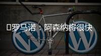 ️罗马诺
：阿森纳将很快就马杜埃凯的转会与切尔西展开谈判