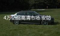 4万亿超高清市场 安防需要循序渐进