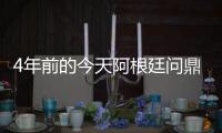 4年前的今天阿根廷问鼎美洲杯
，梅西斩获国家队首冠&至今手握4冠