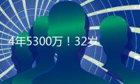 4年5300万
！32岁老将签约火箭队，仅2年受保障	？契合休城夺冠窗口