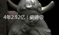 4年2.92亿	！史诗级大合同�！NBA联盟第一人
