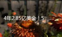 4年2.85亿美金
！5年2.5亿美金！卫冕冠军疯狂撒钱，西部太卷了