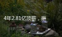 4年2.81亿顶薪
，拒绝续约！联盟第一人遭嫌弃，解雇总经理做对了