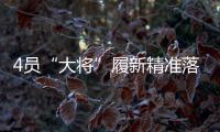 4员“大将”履新精准落位发展“棋眼” 洛阳钼业将真正迈入“世界一流矿业公司”
？