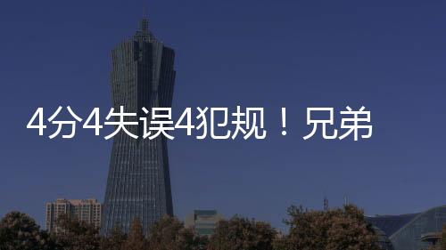 误犯犯规以及投篮打铁