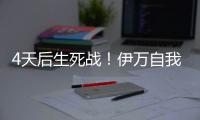 4天后生死战！伊万自我怀疑�：首发仅定5人 要和印尼搏命+先发制人