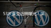 53岁袁立近照曝光！深V短袖开会似女干部�，却因油头显邋遢